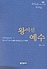 왕이신 예수 - 하 - 마태복음 강해