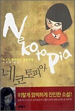 네코토피아