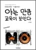 아는 만큼 교육이 보인다