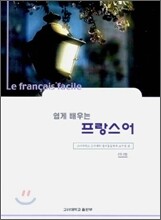 쉽게 배우는 프랑스어