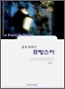 쉽게 배우는 프랑스어
