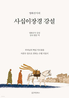 영화선사의 사십이장경 강설