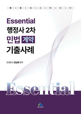 Essential 행정사 2차 민법(계약) 기출사례