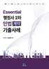 Essential 행정사 2차 민법(계약) 기출사례