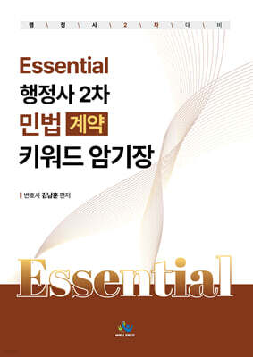 Essential 행정사 2차 민법(계약) 키워드 암기장