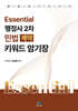 Essential 행정사 2차 민법(계약) 키워드 암기장