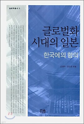 글로벌화 시대의 일본