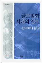 글로벌화 시대의 일본
