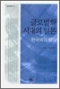 글로벌화 시대의 일본