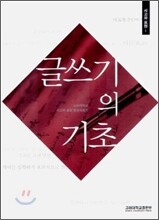 글쓰기의 기초