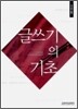 글쓰기의 기초