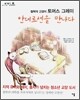 안데르센을 만나다