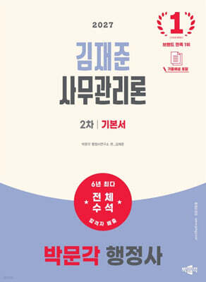 2027 박문각 행정사 2차 김재준 사무관리론 기본서