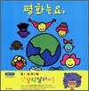 평화는요,