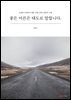 좋은 어른은 태도로 말합니다.
