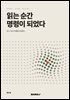 읽는 순간 명령이 되었다