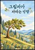 그림자가 자라는 방향