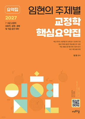 2027 임현의 주제별 교정학 핵심요약집