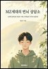 MZ세대의 번뇌 상담소
