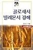 골로새서 빌레몬서 강해