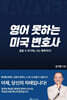 영어 못하는 미국 변호사