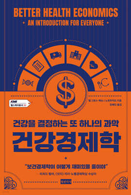 건강경제학