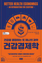 건강경제학