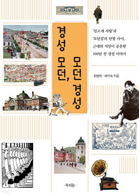 경성 모던, 모던 경성