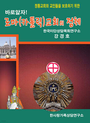 바로 알자! 로마(카톨릭) 교회의 정체