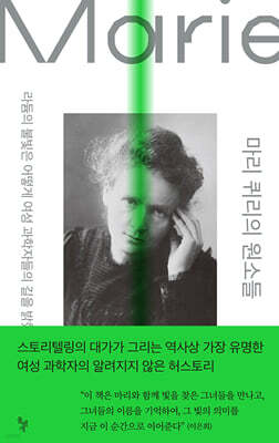 마리 퀴리의 원소들