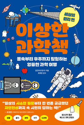 이상한 과학책 : 세상의 원리 편