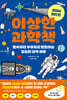 이상한 과학책 : 세상의 원리 편