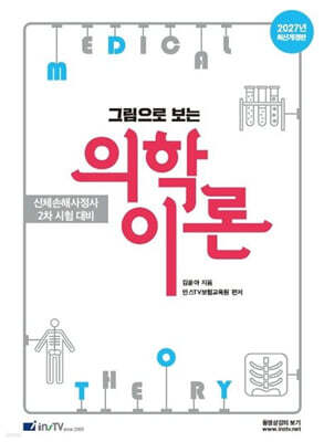 2027 그림으로 보는 의학이론