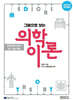 2027 그림으로 보는 의학이론
