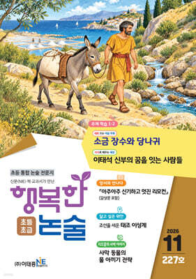 행복한 논술 초등학생용 초급 227호 (2026.11)