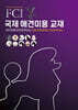 FCI 국제 애견미용 교재
