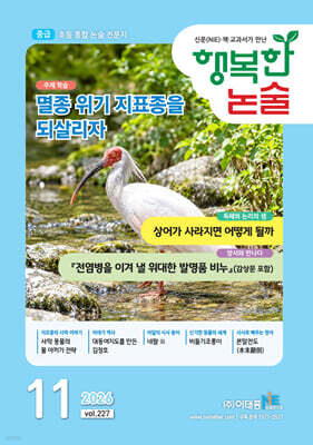 행복한 논술 초등학생용 중급 227호 (2026.11)