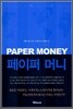 페이퍼 머니