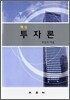 핵심 투자론