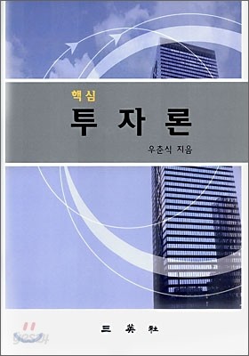 핵심 투자론