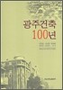 광주건축 100년