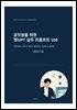 공무원을 위한 챗GPT 실무 프롬프트 100