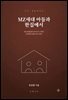 MZ세대 아들과 한집에서