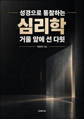 성경으로 통찰하는 심리학