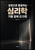 성경으로 통찰하는 심리학