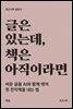 글은 있는데, 책은 아직이라면