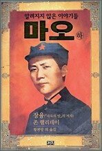 마오 (하)