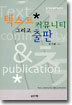 텍스트와 커뮤니티 그리고 출판