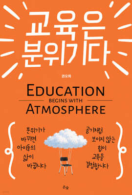 교육은 분위기다