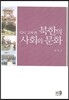 북한의 사회와 문화